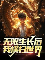无限生长后我横扫世界(方辰)
