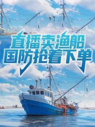 直播卖渔船国防抢着下单陆杋