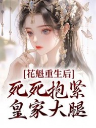 花魁重生后死死抱紧皇家大腿洛锦意