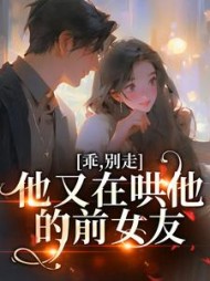 乖，别走！他又在哄他的前女友阅读