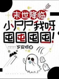 末世降临：小尸尸我呀囤囤囤囤