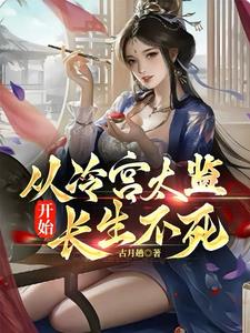 从冷宫太监开始长生不死罗凡