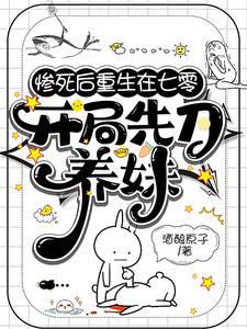 惨死后重生在七零，开局先刀养妹阅读