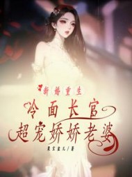 新婚重生冷面长官超宠娇娇老婆阅读