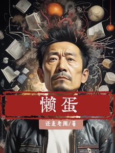 懒蛋主角老周
