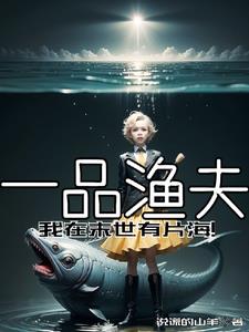一品渔夫：我在末世有片海阅读小说阅读