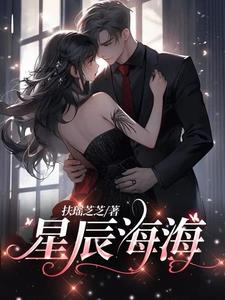 星辰海海叶星瑶季言