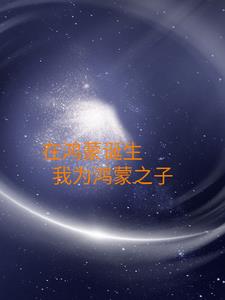 在鸿蒙诞生，我为鸿蒙之子阅读