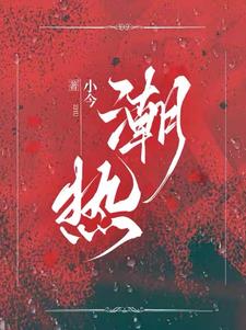 潮热阅读小说阅读