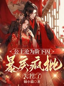 公主沦为阶下囚，暴戾疯批失控了