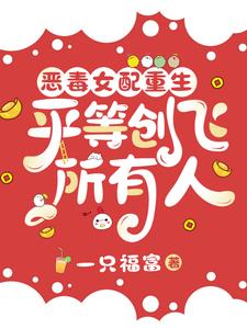 恶毒女配重生，平等创飞所有人的