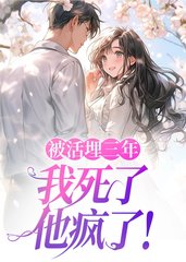 被活埋三年我死了他疯了阅读结局