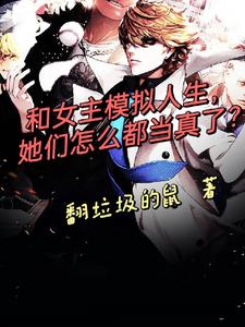 和女主模拟人生，怎么都当真了