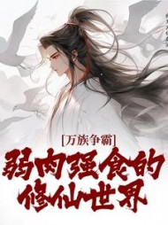 万族争霸：弱肉强食的修仙世界阅读