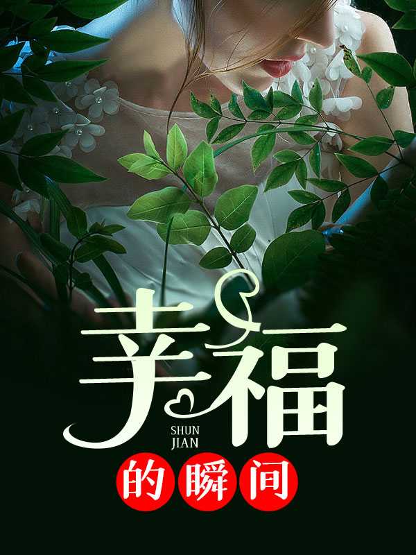 幸福的瞬间陈青