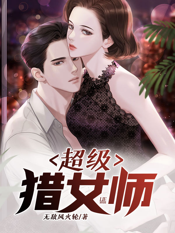 猎爱大师