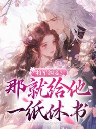 将军纳妾那就给他一纸休书沈意欢
