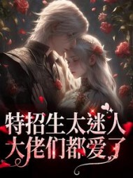 祁星柏梵阅读