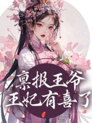 禀报王爷王妃有喜了