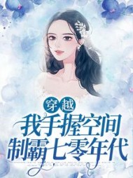 穿越：我手握空间制霸七零年代