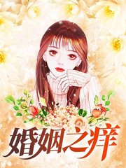 婚姻之痒陈倩林超李珊阅读