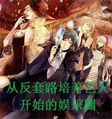 从反套路培养艺人开始的娱乐圈陈风