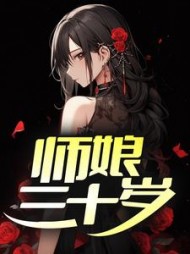 师娘三十岁叶天阅读