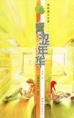青涩年华许馨李浩宇阅读