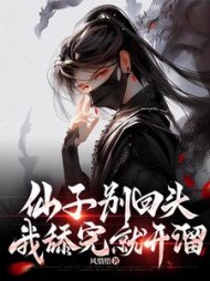 仙子别回头，我舔完就开溜陆寒