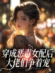 穿成恶毒女配后大佬们争着宠谢时鸢