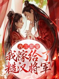 宋瑛霍臻阅读