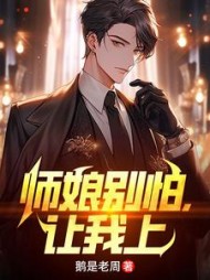 师娘别怕，让我上叶天