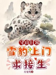 守山日常：雪豹上门求接生(陆霄)