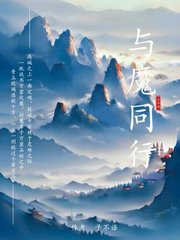 与魔同行阅读