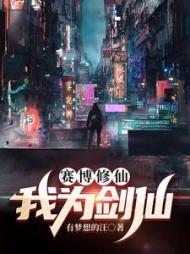 赛博修仙：我为剑仙(白逸)阅读
