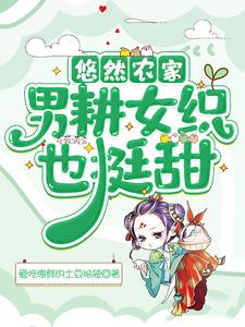 悠然农家：男耕女织也很甜阅读