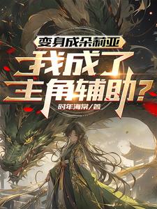 变身成朵莉亚，我成了主角辅助