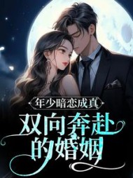 年少暗恋成真，双向奔赴的婚姻阅读