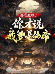 都成魔尊了你才说我爹是仙帝阅读
