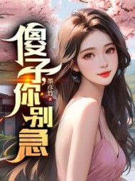 傻子，你别急李咏春
