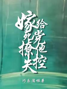 嫁给死党，撩他失控阅读
