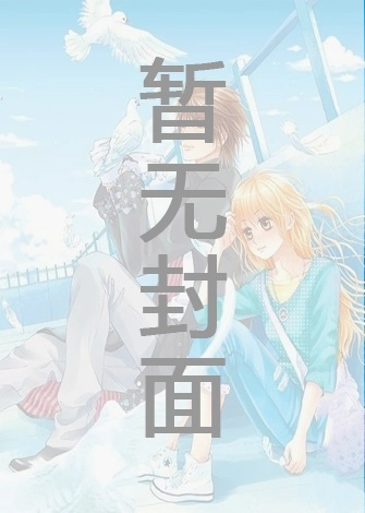 [废文 完结]《一个拜金受要死了》作者：雾灯小姐（双性、强制爱、NP）小说阅读