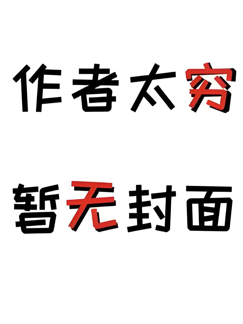 别夹，宝贝han住小说阅读