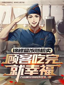 锦鲤盒饭随机卖，顾客吃完就幸福
