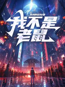 我不是老鼠吴生