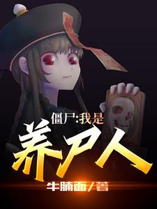 僵尸：我是养尸人李坤