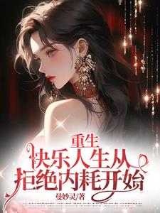 重生：快乐人生从拒绝内耗开始
