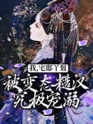 我宅邸丫鬟被变态糙汉究极宠溺(云汐)