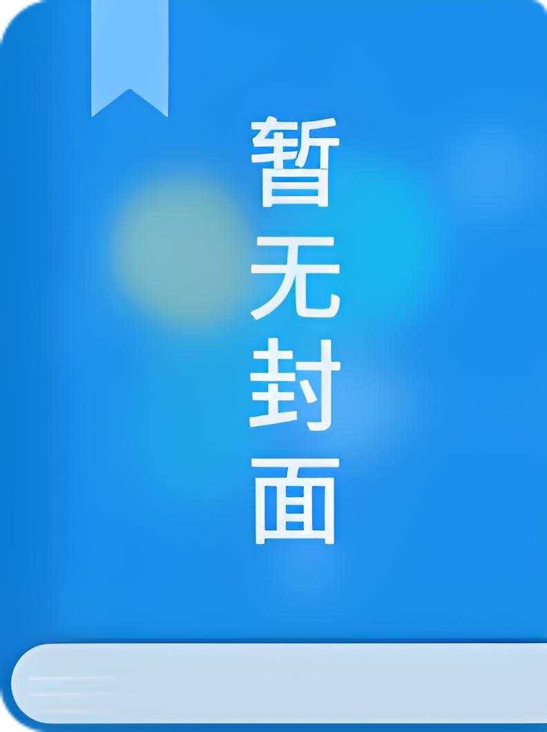 《前夫处处护青梅，离婚后我另寻高嫁》夏婉 苏肆望