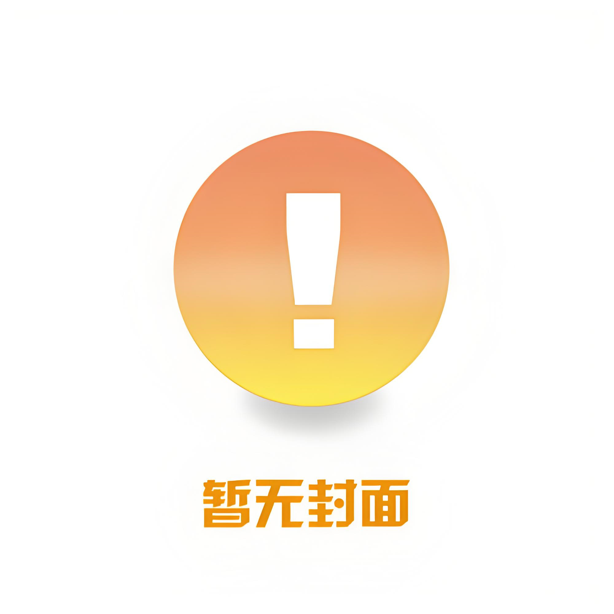 《劣性失轨》（精校版全本by番外106章）作者：郑九煞
